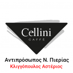 Cellini | Κλιγγόπουλος