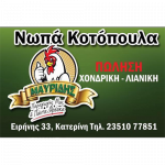 Κοτόπουλα Μαυρίδης